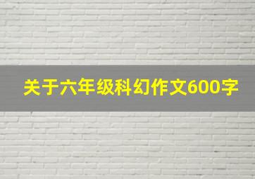 关于六年级科幻作文600字