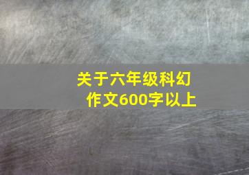 关于六年级科幻作文600字以上