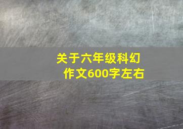 关于六年级科幻作文600字左右