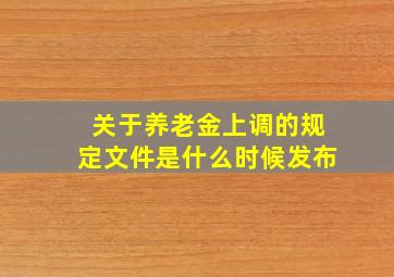 关于养老金上调的规定文件是什么时候发布