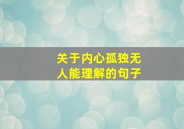 关于内心孤独无人能理解的句子