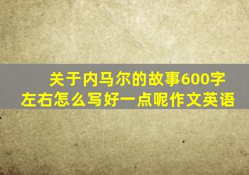 关于内马尔的故事600字左右怎么写好一点呢作文英语