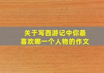 关于写西游记中你最喜欢哪一个人物的作文