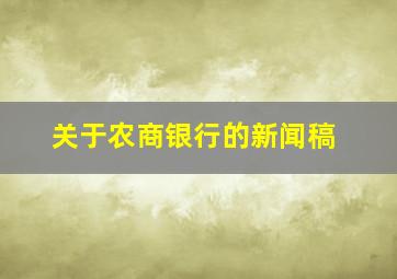 关于农商银行的新闻稿