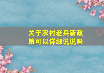 关于农村老兵新政策可以详细说说吗