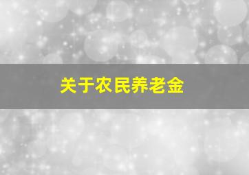 关于农民养老金