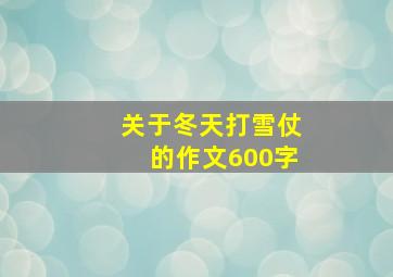 关于冬天打雪仗的作文600字