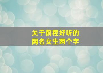 关于前程好听的网名女生两个字