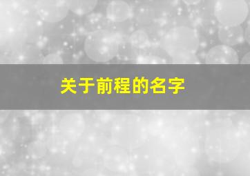 关于前程的名字