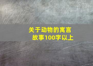 关于动物的寓言故事100字以上