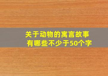 关于动物的寓言故事有哪些不少于50个字