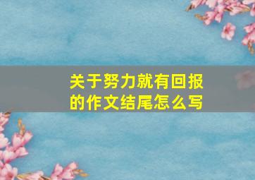 关于努力就有回报的作文结尾怎么写