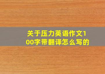 关于压力英语作文100字带翻译怎么写的