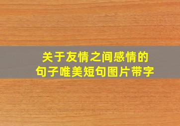 关于友情之间感情的句子唯美短句图片带字