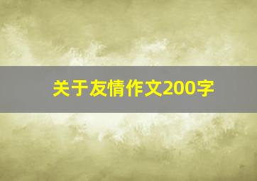 关于友情作文200字