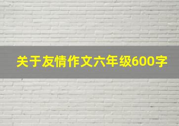 关于友情作文六年级600字