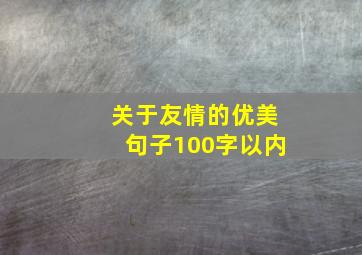 关于友情的优美句子100字以内