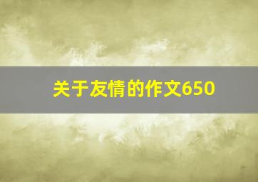 关于友情的作文650