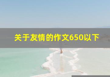 关于友情的作文650以下