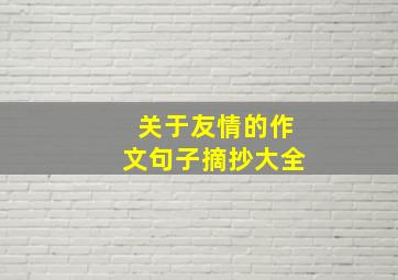 关于友情的作文句子摘抄大全