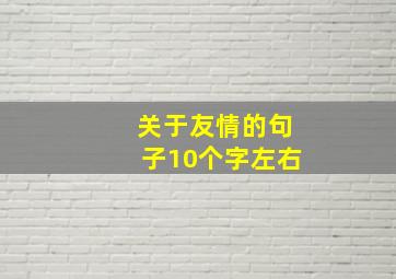 关于友情的句子10个字左右