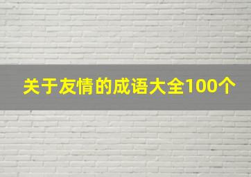 关于友情的成语大全100个