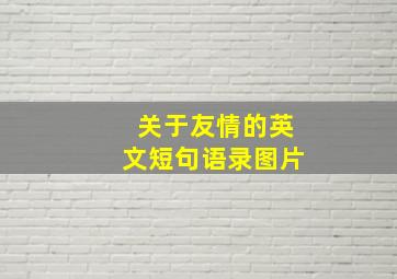 关于友情的英文短句语录图片