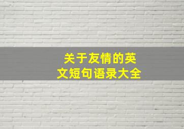 关于友情的英文短句语录大全