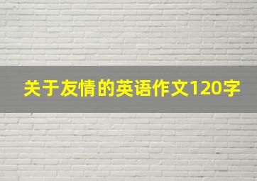 关于友情的英语作文120字