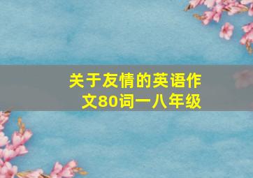 关于友情的英语作文80词一八年级