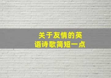 关于友情的英语诗歌简短一点