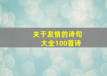 关于友情的诗句大全100首诗