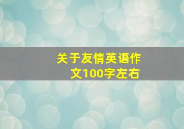 关于友情英语作文100字左右