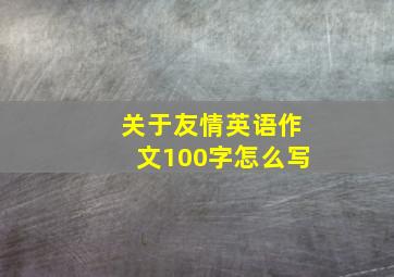 关于友情英语作文100字怎么写