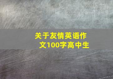 关于友情英语作文100字高中生