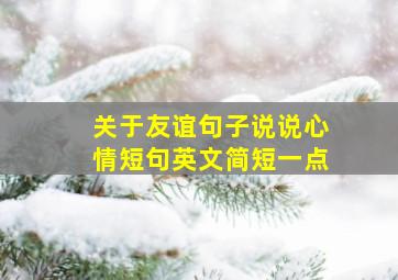 关于友谊句子说说心情短句英文简短一点