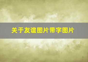 关于友谊图片带字图片