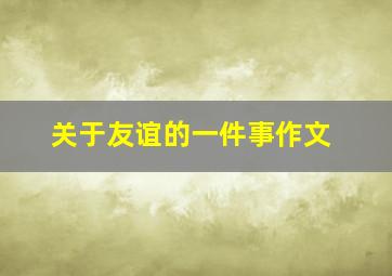 关于友谊的一件事作文