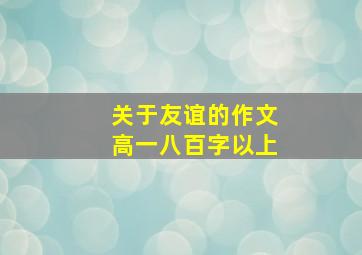 关于友谊的作文高一八百字以上