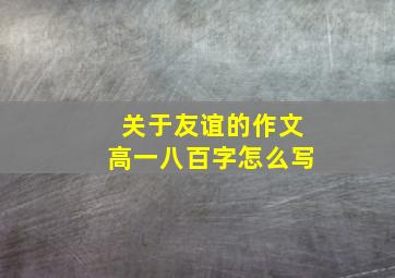 关于友谊的作文高一八百字怎么写