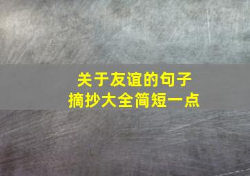 关于友谊的句子摘抄大全简短一点