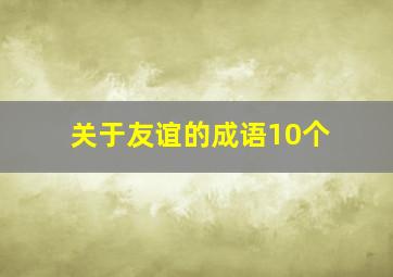 关于友谊的成语10个