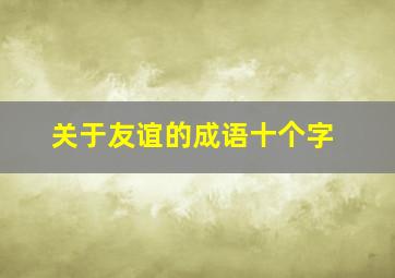 关于友谊的成语十个字