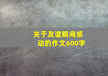 关于友谊瞬间感动的作文600字