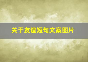 关于友谊短句文案图片