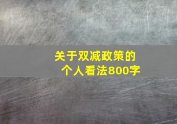 关于双减政策的个人看法800字