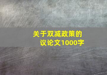 关于双减政策的议论文1000字