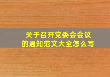 关于召开党委会会议的通知范文大全怎么写