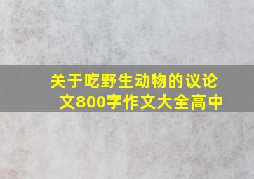 关于吃野生动物的议论文800字作文大全高中