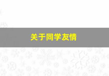 关于同学友情